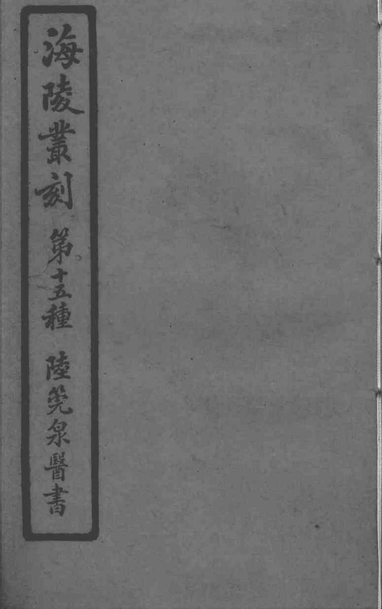 陆管泉医书  伤寒证治  下